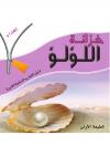 خزانة اللؤلؤ