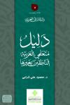 دليل متعلمي العربية الناطقين بغيرها