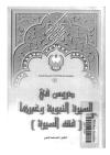 دروس السيرة النبوية وعبرتها فقه السيرة