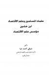 علماء المسلمين وعلم الإقتصاد ابن خلدون مؤسس علم الإقتصاد