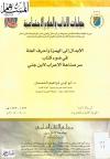 الإبدال إلى الهمزة وأحرف العلة في ضوء كتاب سر صناعة الإعراب لابن جني