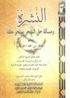النشرة ومسألة حل السحر بمثله