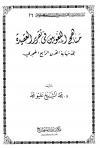 مناهج اللغويين في تقرير العقيدة إلى نهاية القرن الرابع عشر