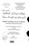 زوائد مصنف ابن أبي شيبة على الكتب الستة من أول المصنف إلى آخر الأيمان والنذور