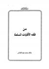 من فقه الأقليات المسلمة