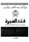 فقه السيرة (ط: دار الشروق)