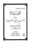 العمدة فى أعمال الحج والعمرة ومعه نصيحة بين يدي الحاج والمعتمر، فتاوى في الحج والعمرة