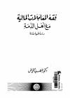 فقه المعاملات المالية مع أهل الذمة دراسة فقهية مقارنة