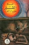 حياة القبر عذاب أم نعيم