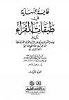 غاية النهاية في طبقات القرآء