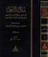 ملاك التأويل القاطع بذوي الإلحاد والتعطيل في توجيه المتشابه اللفظ من آي التنزيل (ت: الفلاح)