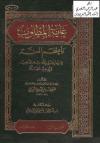 غاية المطلوب وأعظم المنة فيما يغفر الله به الذنوب ويوجب الجنة