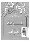 غزوة الأحزاب وما بعدها