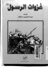 غزوات الرسول