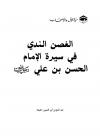 الغصن الندي في سيرة الإمام الحسن بن علي