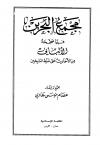 مجمع البحرين فيما صححه الألباني من الأحاديث على شرط الشيخين