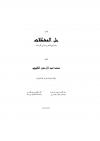 حل المشكلات وتوضيح التحريرات في القراءات