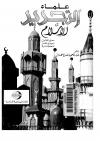 علماء التجديد في الإسلام