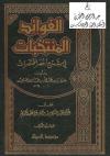 الفوائد المنتخبات في شرح أخصر المختصرات