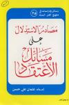 مصادر الاستدلال على مسائل الاعتقاد