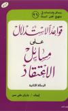 قواعد الاستدلال على مسائل الاعتقاد