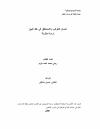 ضمان التعرض والاستحقاق في عقد البيع دراسة مقارنة