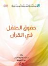 حقوق الطفل في القرآن