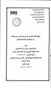 منهج الامام البخاري في الرواية عمن رمي بالبدعة ومروياتهم في الجامع الصحيح