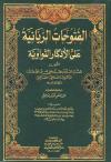 الفتوحات الربانية على الأذكار النواوية (ط: العلمية)