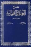 شرح العقيدة الطحاوية (ت: الألباني، ط: الفكر العربي)