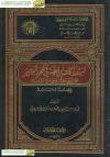 استدراكات ابن عطية في المحرر الوجيز على الطبري في جامع البيان عرضًا ودراسةً