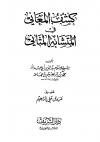 كشف المعاني في المتشابه من المثاني (ت: مرزوق)