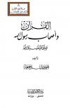 القرآن وأصحاب رسول الله صلى الله عليه وسلم