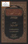 علماء الصحابة (رضي الله عنهم)