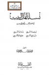 نساء أهل البيت في ضوء القرآن والحديث نساء النبي، بنات النبي، سراري النبي، حفيدات النبي