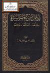 رجال من عصر النبوة حياتهم، أعمالهم، مناقبهم