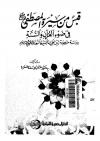 قبس من سيرة المصطفى في ضوء القرآن والسنة دراسة منهجية تبين أهمية السيرة النبوية في فهم الإسلام