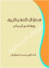 قضايا في اللغة والتربية رؤية لتدبير الممكن