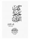 كيف تحفظ القرآن