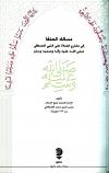 مسالك الحنفا الي مشارع الصلاة علي النبي المصطفي صلي الله عليه وسلم (ط: المجمع الثقافي)