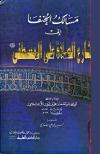 مسالك الحنفا الى مشارع الصلاة على المصطفى (ط: العلمية)