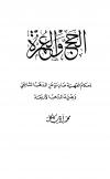 الحج والعمرة أحكام فقهية صادرة عن المذهب الشافعي وبقية المذاهب الأربعة