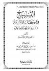 التسبيح في الكتاب والسنة والرد على المفاهيم الخاطئة فيه