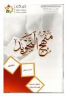 منهج التجويد