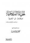 الحياة البرزخية من الموت إلى البعث