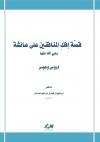 قصة إفك المنافقين على عائشة رضي الله عنها دروس وعبر