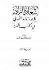 إسعاد الرائي بأفراد وزوائد النسائي على الكتب الخمسة