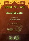كتب حثّ العلماء على قراءتها