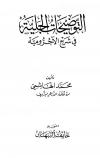 التوضيحات الجلية في شرح الآجرومية