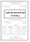 جهود الشيخ محمود خليل الحصري في علم القراءات